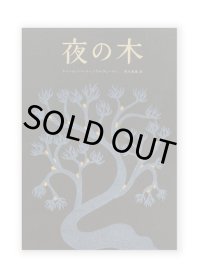 夜の木（第12刷） /　シャーム、バーイー、ウルヴェーティ