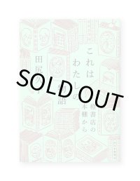 これはわたしの物語　橙書店の本棚から / 田尻久子