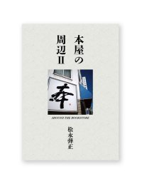 本屋の周辺II AROUND THE BOOKSTORE  /  松永弾正
