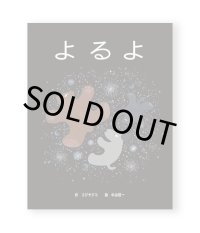 よるよ / コジヤジコ、中山信一