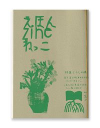 えほん zine ねっこ Vol.2  特集：くらしの根