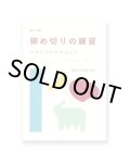 同人文集 締め切りの練習 ベストコレクション1  /  篠原幸宏、檀上遼、池上幸恵、高橋みさと