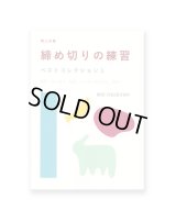 同人文集 締め切りの練習 ベストコレクション1  /  篠原幸宏、檀上遼、池上幸恵、高橋みさと