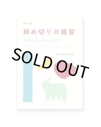 同人文集 締め切りの練習 ベストコレクション1  /  篠原幸宏、檀上遼、池上幸恵、高橋みさと