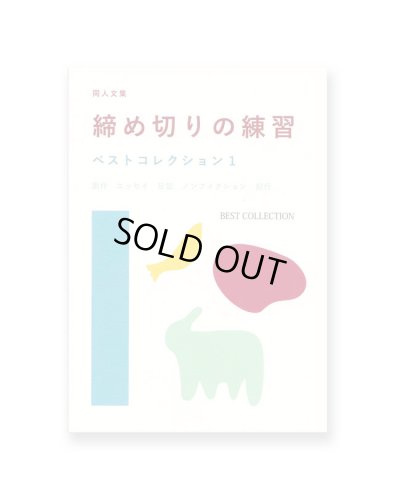 画像1: 同人文集 締め切りの練習 ベストコレクション1  /  篠原幸宏、檀上遼、池上幸恵、高橋みさと