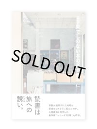 また果てしのない本の話 / 岡本仁