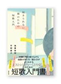 起きられない朝のための短歌入門 / 我妻俊樹、平岡直子