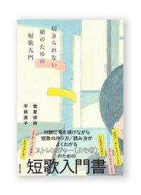 起きられない朝のための短歌入門 / 我妻俊樹、平岡直子