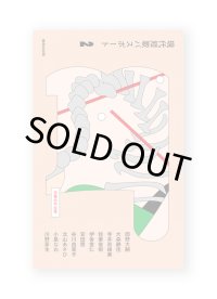 現代短歌パスポート２　恐竜の不在号