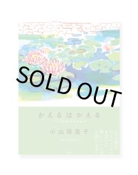 かえるはかえる / 小山田浩子
