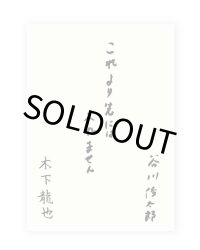 これより先には入れません  / 谷川俊太郎、木下龍也