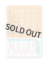 思い出せない思い出たちが僕らを家族にしてくれる / スズキナオ 