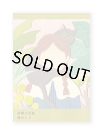 実験と回復  /  僕のマリ