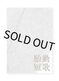 胎動短歌 Collective vol.4