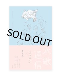 水歌通信 / くどうれいん、東直子 