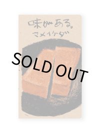 味がある。  /  マメイケダ
