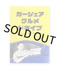 カーシェア グルメ ドライブ  /  ごめたん