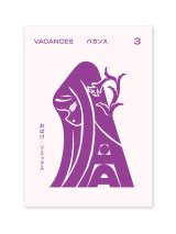 VACANCES バカンス 3  おばけ・リミックス