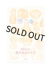 鬱の本 / 安達茉莉子、荒木健太、こだま、島田潤一郎、谷川俊太郎、山崎ナオコーラ ほか