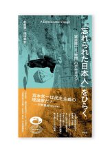 『忘れられた日本人』をひらく　宮本常一と「世間」のデモクラシー /  若林恵、畑中章宏
