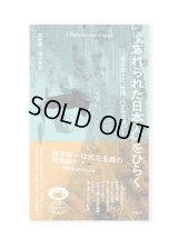 『忘れられた日本人』をひらく　宮本常一と「世間」のデモクラシー /  若林恵、畑中章宏