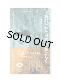 『忘れられた日本人』をひらく　宮本常一と「世間」のデモクラシー /  若林恵、畑中章宏