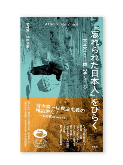 画像1: 『忘れられた日本人』をひらく　宮本常一と「世間」のデモクラシー /  若林恵、畑中章宏
