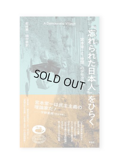 画像1: 『忘れられた日本人』をひらく　宮本常一と「世間」のデモクラシー /  若林恵、畑中章宏