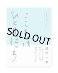 こころはひとりぼっち  /  植本一子