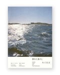 群れた島々と キノコたち  /  ホンマタカシ、森下圭子