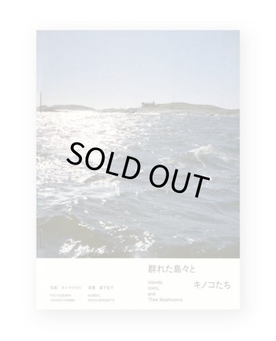 画像1: 群れた島々と キノコたち  /  ホンマタカシ、森下圭子