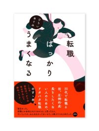 転職ばっかりうまくなる / ひらいめぐみ