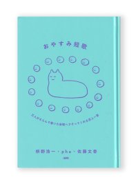 おやすみ短歌  /  枡野浩一、pha、佐藤文香