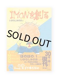 IMONを創る / いがらしみきお