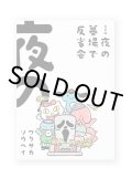 夜の墓場で反省会  /  ワクサカソウヘイ
