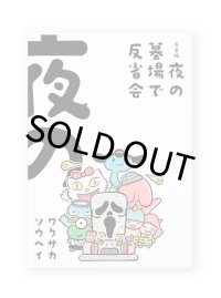 夜の墓場で反省会  /  ワクサカソウヘイ