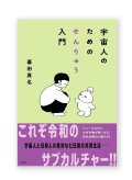 宇宙人のためのせんりゅう入門 /  暮田真名 