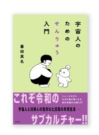 宇宙人のためのせんりゅう入門 /  暮田真名 