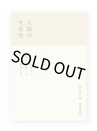 大阪の生活史  /   岸政彦 編