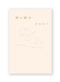 旅の彼方 / 若菜晃子
