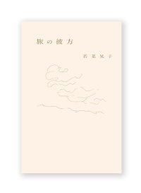 旅の彼方 / 若菜晃子