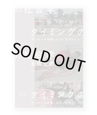 タイミングの社会学: ディテールを書くエスノグラフィー /  石岡丈昇