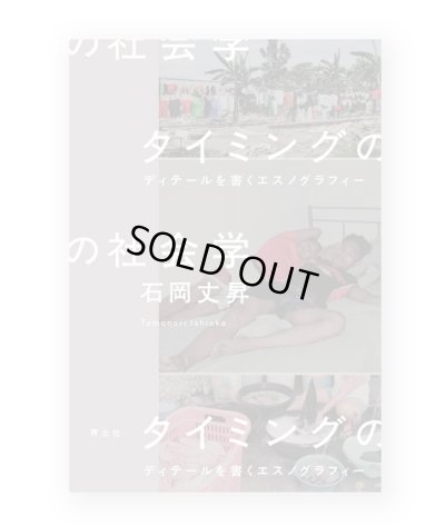 画像1: タイミングの社会学: ディテールを書くエスノグラフィー /  石岡丈昇