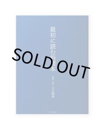 最初に読む料理本 /  古谷暢康（監修・料理）