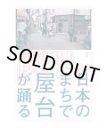 日本のまちで屋台が踊る / 中村睦美、今村謙人、又吉重太