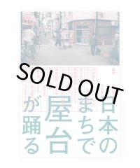 日本のまちで屋台が踊る / 中村睦美、今村謙人、又吉重太