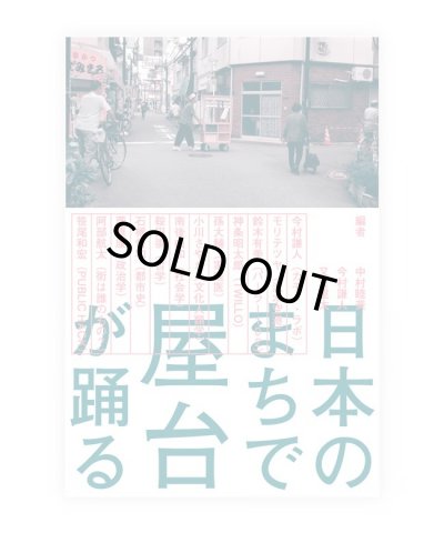 画像1: 日本のまちで屋台が踊る / 中村睦美、今村謙人、又吉重太