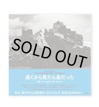 遠くから見たら島だった  /  ブルーノ・ムナーリ