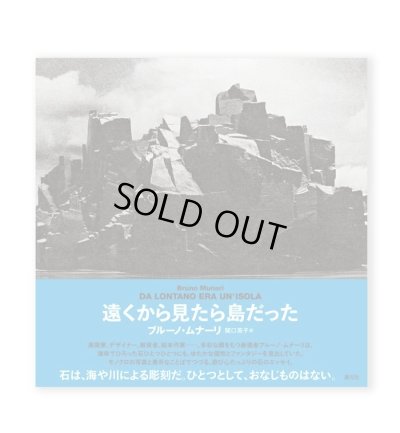 画像1: 遠くから見たら島だった  /  ブルーノ・ムナーリ