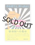 書を捨てよ、町へ出よう  初版復刻 /  寺山修司